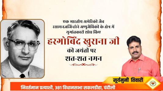 सूर्यमुनि तिवारी-डॉ. हरगोविंद खुराना   की जयंती पर शत शत नमन