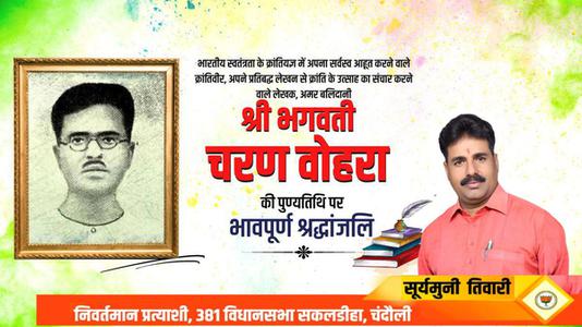 सूर्यमुनि तिवारी-भगवती चरण वोहरा जी  की पुण्यतिथि पर विनम्र श्रद्धांजलि