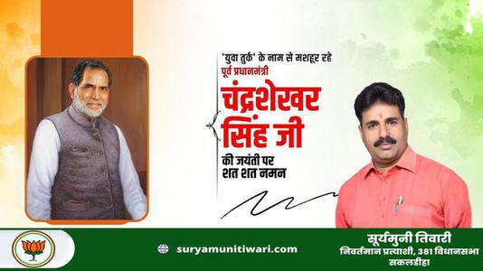 सूर्यमुनी तिवारी- चंद्र शेखर सिंह जी   की जयंती पर शत शत नमन