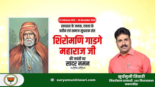 सूर्यमुनी तिवारी-शिरोमणि गाडगे महाराज जी  की जयंती पर शत शत नमन