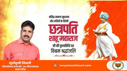 सूर्यमुनी तिवारी-छत्रपति साहू महाराज जी   की पुण्यतिथि पर विनम्र श्रद्धांजलि