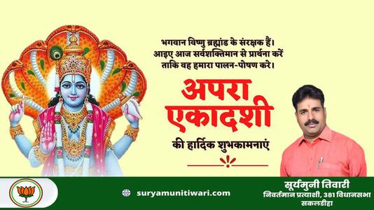 सूर्यमुनी तिवारी-अपरा एकादशी   की सभी को हार्दिक शुभकामनायें