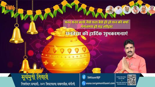 सूर्यमुनी तिवारी- शुभ धनतेरस, सभी राष्ट्रवासियों को मंगलता के सूचक धनतेरस पर्व की हार्दिक शुभकामनाएं