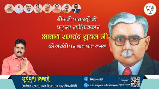 सूर्यमुनी तिवारी-आचार्य रामचंद्र शुक्ल जी जयंती आचार्य रामचंद्र शुक्ल जी  जयंती आचार्य रामचंद्र शुक्ल जी  पर उन्हें  शत शत नमन