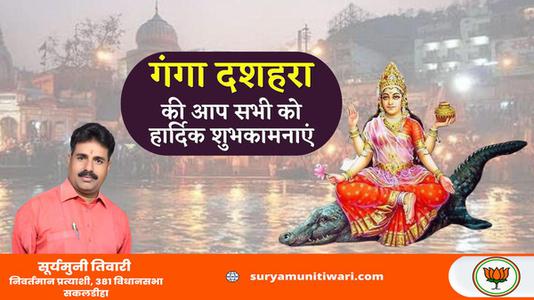 सूर्यमुनी तिवारी-गंगा दशहरा की आप सभी   राष्ट्रवासियों को हार्दिक शुभकामनाएं