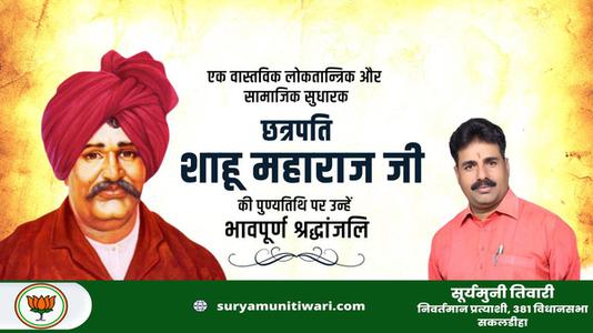 सूर्यमुनी तिवारी-छत्रपती राजर्षी शाहू महाराज जी  की पुण्यतिथि पर विनम्र श्रद्धांजलि