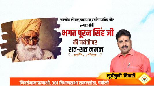 सूर्यमुनि तिवारी-भगत  पूरन सिंह जी की  जयंती पर शत-शत नमन