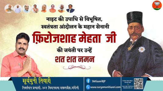 सूर्यमुनी तिवारी-सर फिरोजशाह मेहता  की जयंती पर शत शत नमन