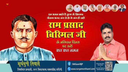 सूर्यमुनी तिवारी- राम प्रसाद बिस्मिल जी के बलिदान दिवस पर उन्हें शत शत नमन