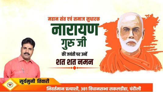 सूर्यमुनि तिवारी-नारायण गुरु जी   की जयंती पर कोटि कोटि नमन