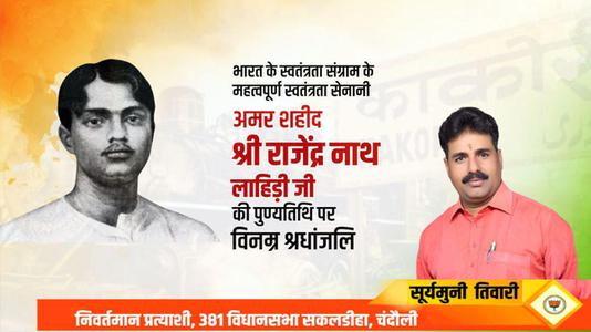 सूर्यमुनि तिवारी-भारत के स्वतंत्रता संग्राम के महत्वपूर्ण स्वतंत्रता सेनानी राजेन्द्रनाथ लाहिड़ी   जी की पुण्यतिथि पर विनम्र श्रधांजलि