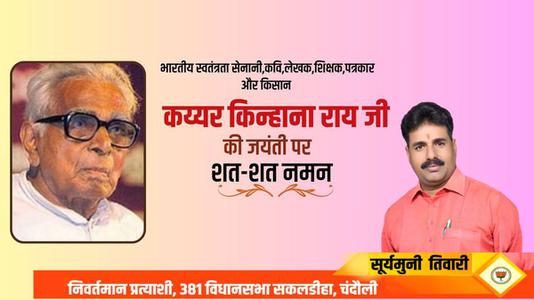 सूर्यमुनि तिवारी-भारतीय स्वतंत्रता सेनानी,कवि,लेखक,शिक्षक,पत्रकार और किसान   कय्यर किन्हाना राय जी की जयंती पर शत-शत नमन