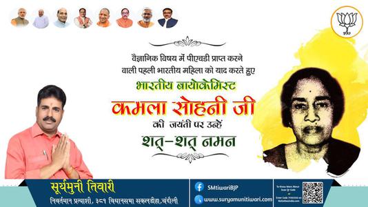 सूर्यमुनी तिवारी-कमला सोहनी जी जयंती कमला सोहनी जी जयंती कमला सोहनी जी पर उन्हें  शत शत नमन