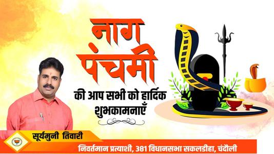 सूर्यमुनि तिवारी-नाग पंचमी की आप सभी   देशवासियों को हार्दिक शुभकामनाये