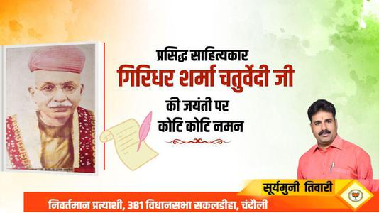 सूर्यमुनि तिवारी-गिरिधर शर्मा जी की   जयंती पर शत-शत नमन