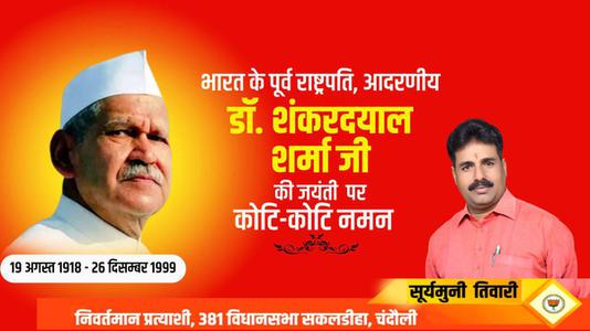 सूर्यमुनि तिवारी-शंकर दयाल शर्मा जी की जयंती पर  पर शत-शत नमन