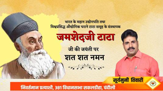 सूर्यमुनि तिवारी-श्री जमशेदजी टाटा जी की जयंती  पर शत शत नमन