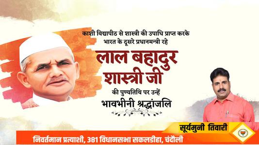 सूर्यमुनि तिवारी-लाल बहादुर शास्त्री जी   की पुण्यतिथि पर विनम्र श्रद्धांजलि