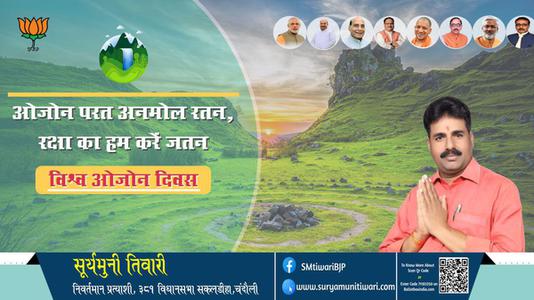 सूर्यमुनी तिवारी-आप सभी को विश्व ओजोन दिवस की शुभकामनाएं