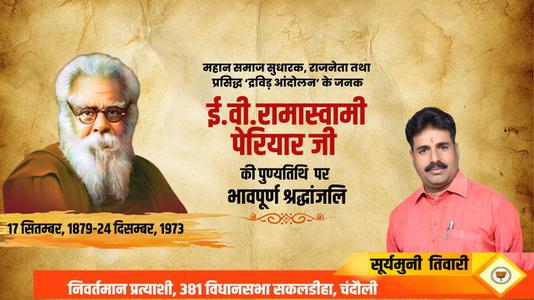 सूर्यमुनि तिवारी-ई.वी. रामास्वामी पेरियार जी   की पुण्यतिथि पर विनम्र श्रधांजलि