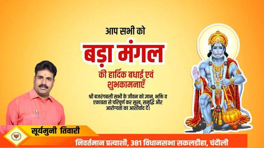 सूर्यमुनि तिवारी-बड़े मंगल की हार्दिक शुभकामनाएं