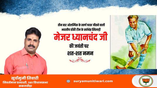 सूर्यमुनी तिवारी-राष्ट्रीय खेल दिवस पर    मेजर ध्यानचंद जी की जयंती पर कोटि कोटि नमन