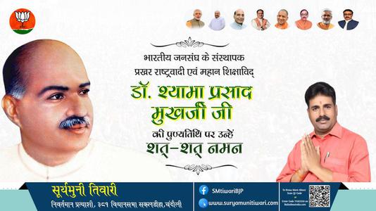 सूर्यमुनी तिवारी-डॉ. श्यामा प्रसाद मुखर्जी जी जयंती डॉ. श्यामा प्रसाद मुखर्जी जी जयंती डॉ. श्यामा प्रसाद मुखर्जी जी पर उन्हें  शत शत नमन