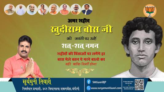 सूर्यमुनी तिवारी- खुदीराम बोस जी की जयंती पर उन्हें शत शत नमन