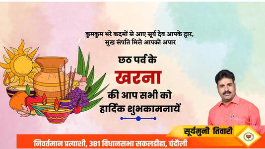 सूर्यमुनि तिवारी-छठ पूजा के दूसरे दिन  खरना की शुभकामनायें