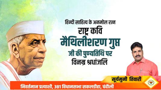 सूर्यमुनि तिवारी-श्री मैथिली शरण गुप्त जी की पुण्यतिथि   पर विनम्र श्रद्धांजलि