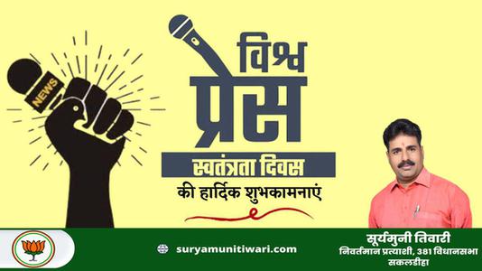 सूर्यमुनी तिवारी-विश्व प्रेस स्वतंत्रता दिवस  की आप सभी को हार्दिक शुभकामनायें