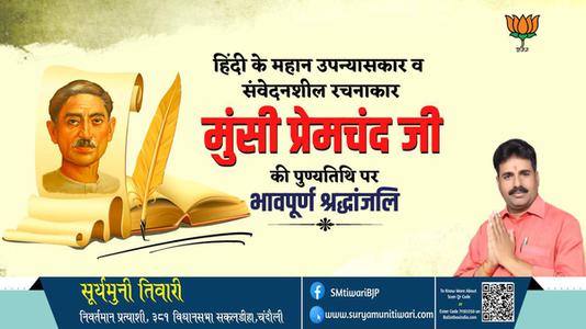 सूर्यमुनी तिवारी-मुंसी प्रेमचंद जी   की पुण्यतिथि पर विनम्र श्रद्धांजलि