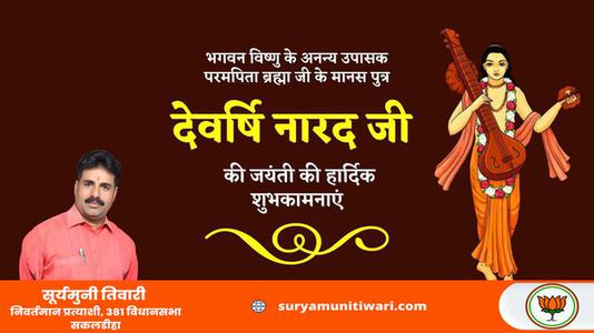 सूर्यमुनी तिवारी-देवर्षि नारद जी की जयंती   पर आप सभी देशवासियों को हार्दिक शुभकामनायें