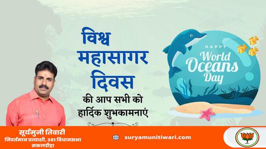 सूर्यमुनी तिवारी-विश्व महासागर दिवस की   आप सभी देशवासियों को हार्दिक शुभकामनाएं