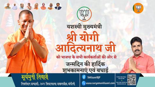 सूर्यमुनी तिवारी-योगी आदित्य नाथ जी  योगी आदित्य नाथ जी जन्मदिन  के जन्मदिन पर उन्हें ढेरो बधाई व् शुभकामनायें