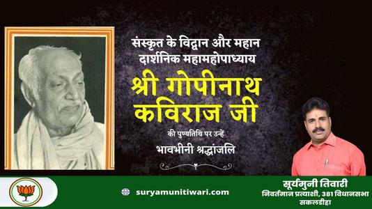 सूर्यमुनी तिवारी-श्री गोपीनाथ कविराज जी   की पुण्यतिथि पर विनम्र श्रद्धांजलि