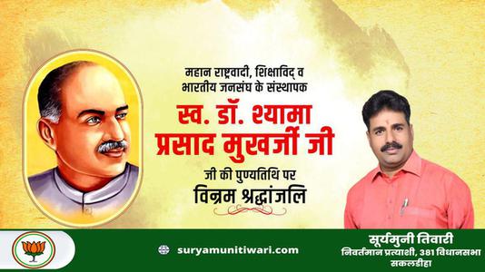 सूर्यमुनी तिवारी-डॉ. श्यामा प्रसाद मुखर्जी जी की पुण्यतिथि   पर विनम्र श्रद्धांजलि