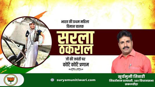 सूर्यमुनी तिवारी-सरला ठकराल जी   की जयंती पर शत शत नमन