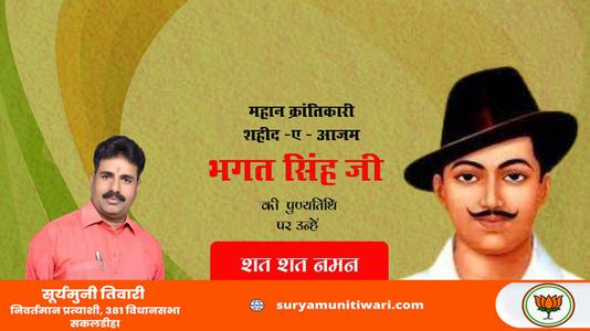 सूर्यमुनी तिवारी-सरदार भगत सिंह जी की पुण्यतिथि     पर विनम्र श्रद्धांजलि