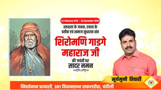 सूर्यमुनि तिवारी-शिरोमणि गाडगे महाराज जी  की जयंती पर शत शत नमन