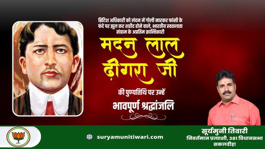 सूर्यमुनी तिवारी-मदनलाल ढींगरा जी की पुण्यतिथि   पर विनम्र श्रद्धांजलि