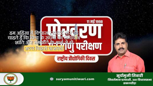 सूर्यमुनी तिवारी-राष्ट्रीय प्रौद्योगिकी दिवस   की सभी को हार्दिक शुभकामनायें