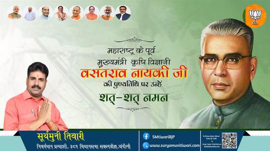 सूर्यमुनी तिवारी-वसंतराव नायकी जी की पुण्यतिथि   पर उन्हें  शत शत नमन