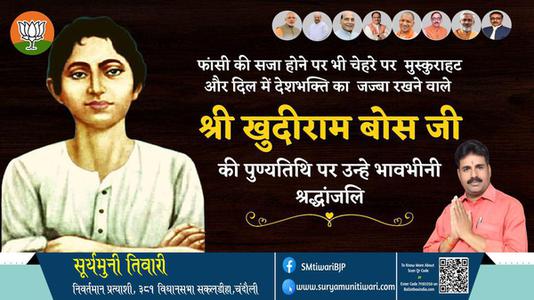 सूर्यमुनी तिवारी-खुदीराम बोस जी की पुण्यतिथि   पर उन्हें  विनम्र श्रद्धांजलि