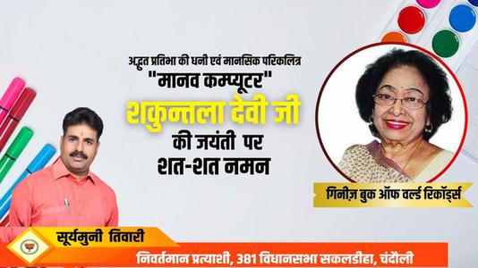 सूर्यमुनि तिवारी-गणितज्ञ शकुंतला देवी जी की   जयंती पर शत-शत नमन