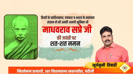 सूर्यमुनि तिवारी-माधवराव सप्रे जी   की जयंती पर शत शत नमन