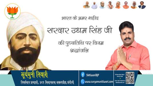 सूर्यमुनी तिवारी-महान स्वतंत्रता सेनानी उद्यम सिंह	  के शहीदी दिवस पर शत शत नमन