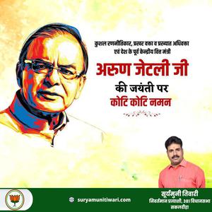 सूर्यमुनी तिवारी-अरुण जेटली जी की   जयंती पर शत शत नमन