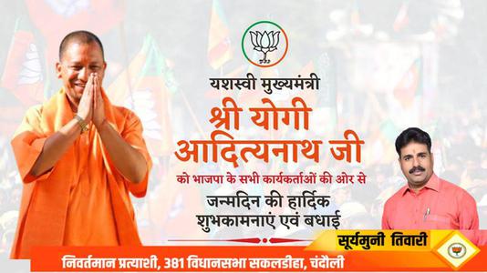 सूर्यमुनि तिवारी-उत्तर प्रदेश के मुख्यमंत्री योगी आदित्य नाथ जी   के जन्मदिन पर ढेरो बधाई व् शुभकामनायें