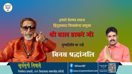 सूर्यमुनी तिवारी-पुण्यतिथि  बाल ठाकरे पुण्यतिथि पर उन्हें विनम्र श्रद्धांजलि।